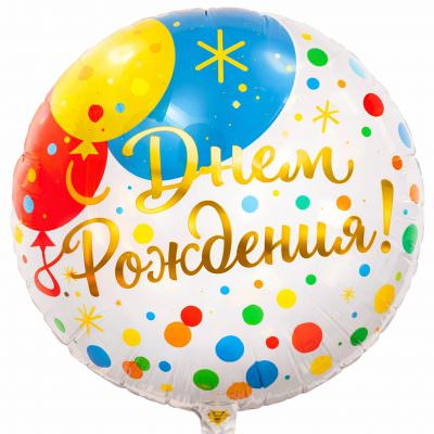 Гелиевый шар «С днем рождения»