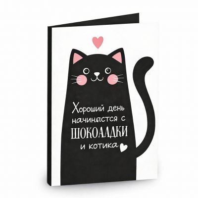 Открытка «Хороший день начинается с шоколадки»