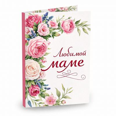 Открытка «Любимой маме»