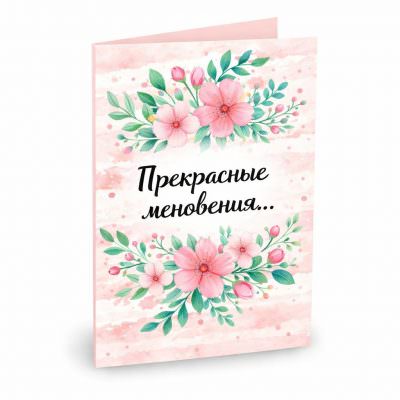 Открытка «Прекрасные мгновения»