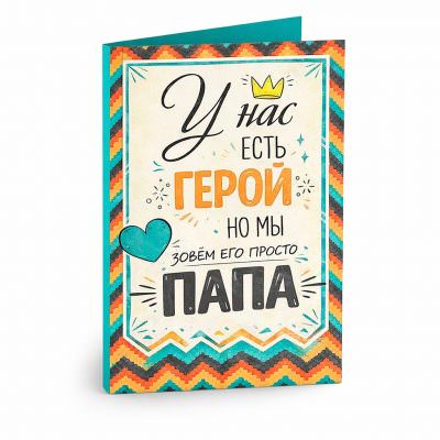 Открытка «У нас есть герой папа»