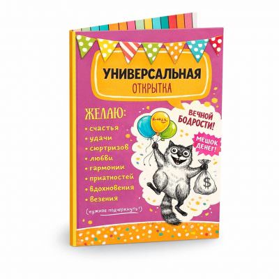 Открытка «Универсальная»