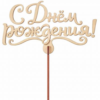 Топпер «С днем рождения!»