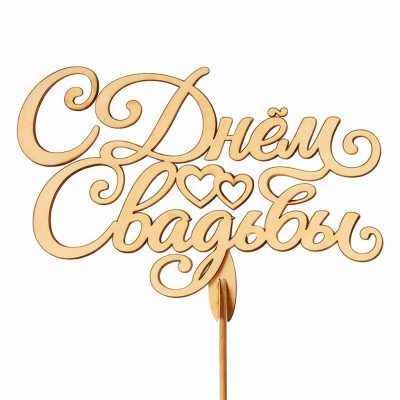 Топпер «С днем свадьбы»