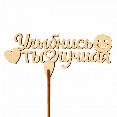 Топпер «Улыбнись ты лучшая»