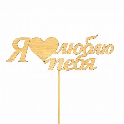 Топпер «Я люблю тебя»
